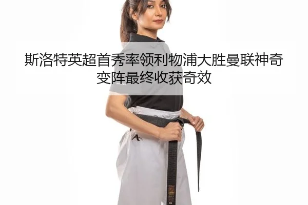 斯洛特英超首秀率领利物浦大胜曼联神奇变阵最终收获奇效